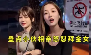 Télécharger la video: 盘点相亲及时止损名场面，把拜金女怼的哑口无言，真是太解气了