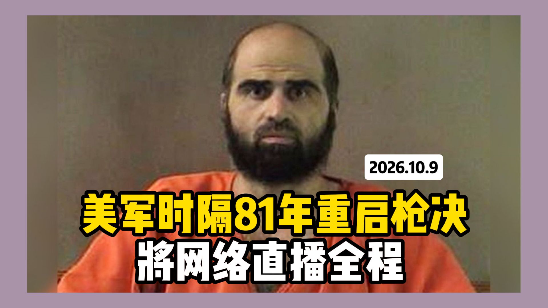 美军时隔81年重启枪决 将网络直播全程