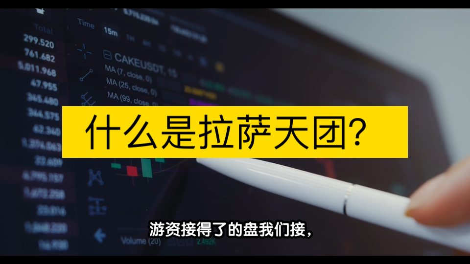 为什么每个牛股背后都有拉萨天团?拉萨天团到底有何魔力?哔哩哔哩bilibili