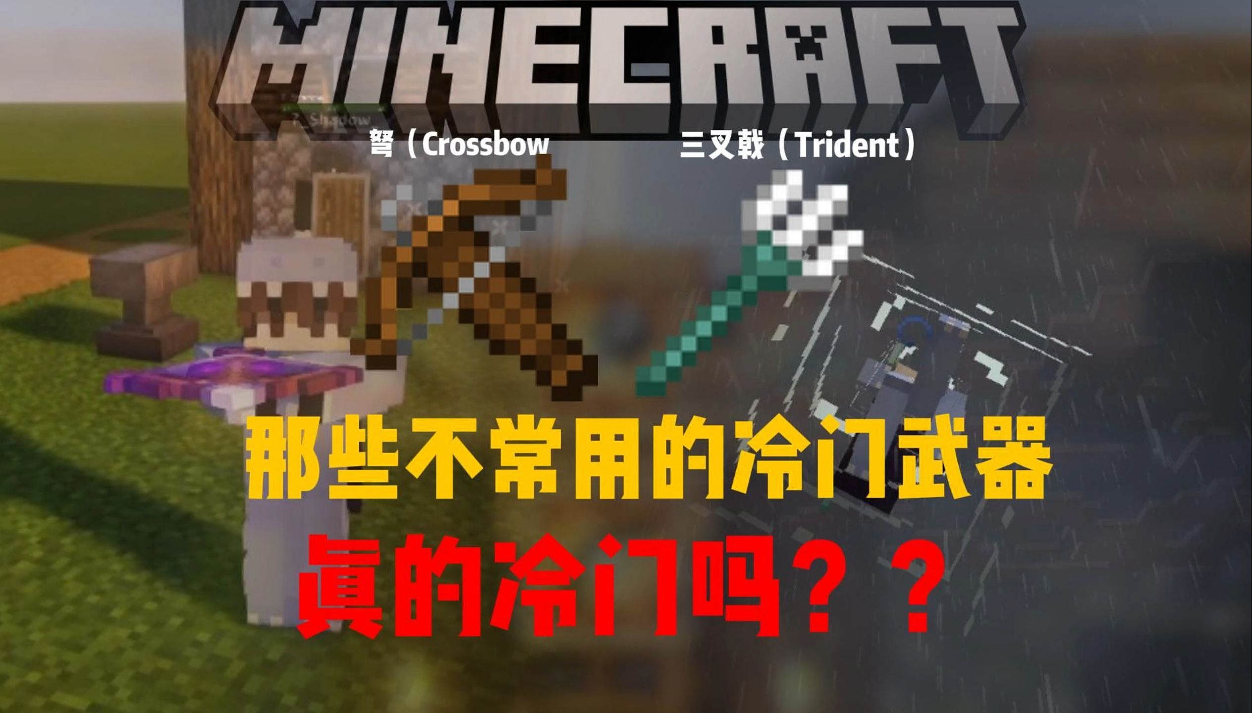 那些几乎没人用的Minecraft武器真的冷门吗?你真的了解其用法吗?!--恒某人---恒某人--哔哩哔哩视频