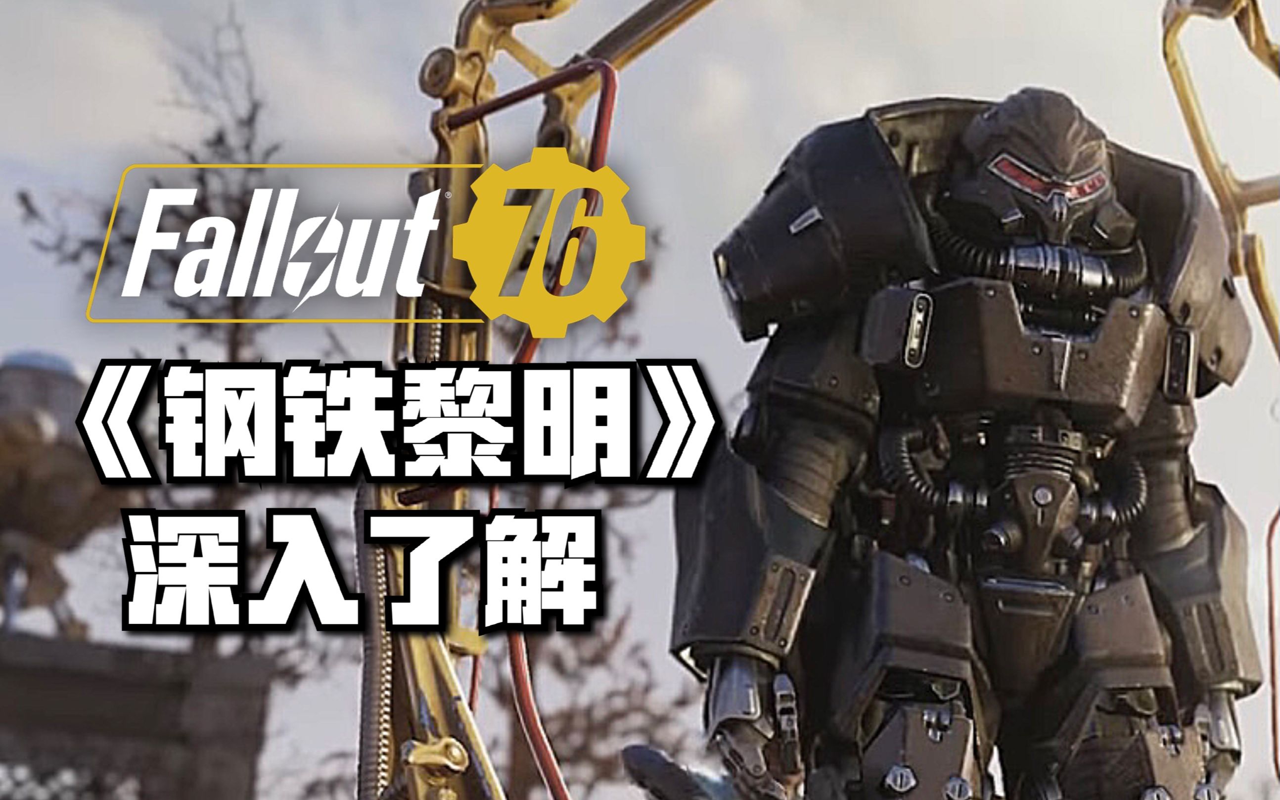 辐射76每周新闻深入钢铁统治资料片全新地狱猫动力甲