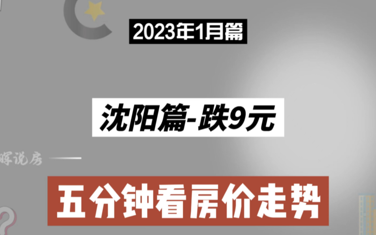 沈阳篇跌9元,五分钟看房价(2023年1月篇)哔哩哔哩bilibili