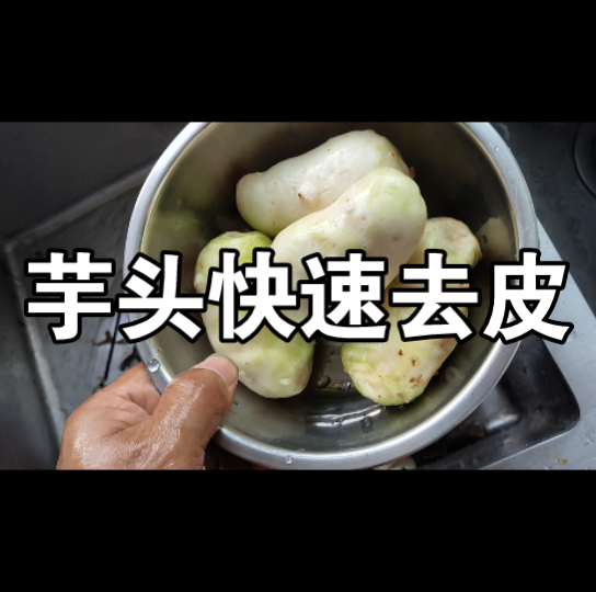 芋头快速去皮哔哩哔哩bilibili