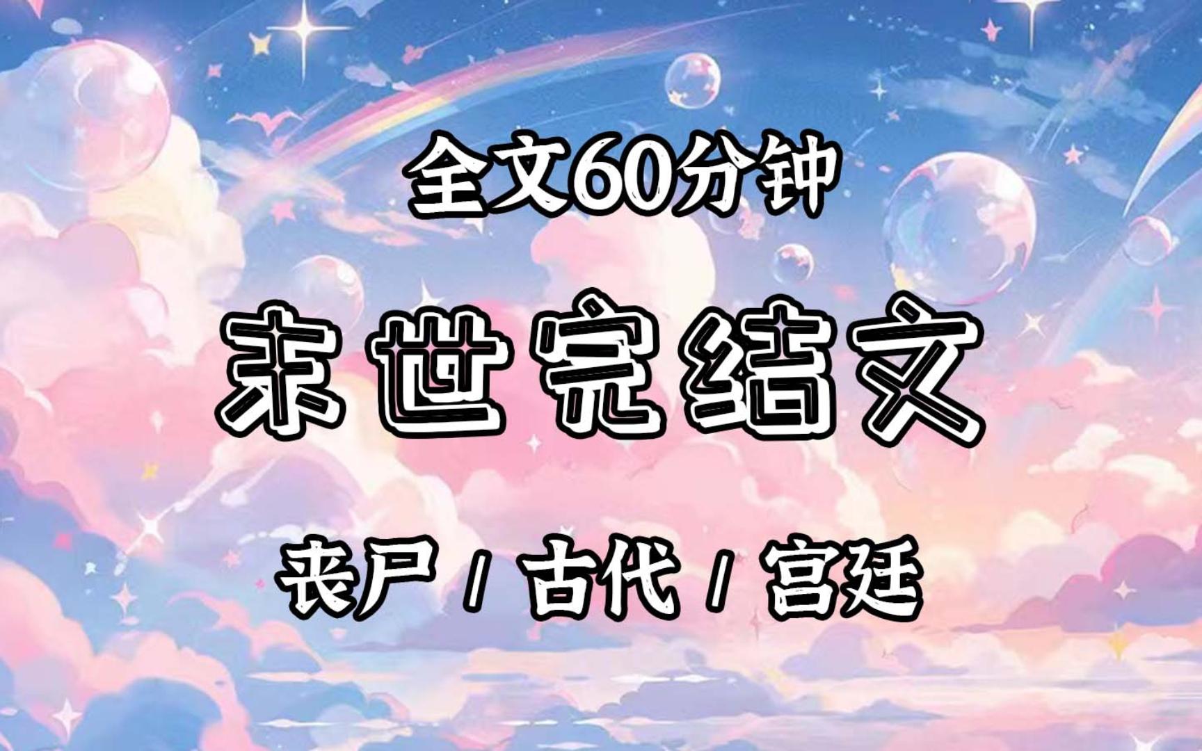 【已更完】「皇上,宫里有丧尸!」我撕心裂肺的喊声,响彻三宫六院.白头粉面的叶公公,此刻双眼突出,皮肤溃烂,青筋发黑,正在身后穷追不舍.哔...