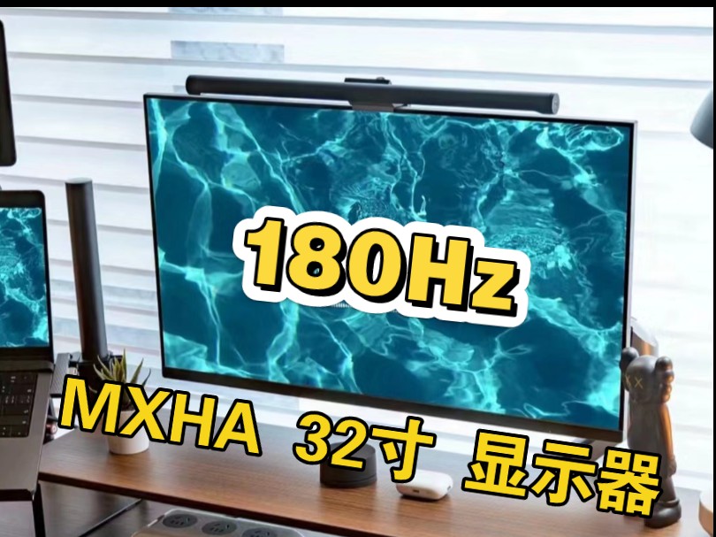 MXHA MX3225 32寸性价比 2K高刷显示器开箱体验哔哩哔哩bilibili