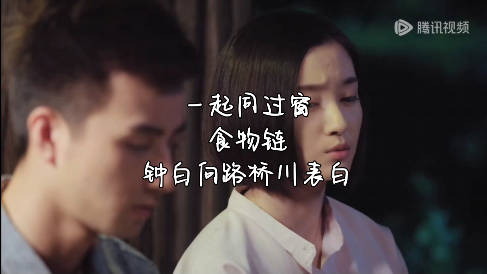 一起同过窗|食物链|钟白向路桥川表白
