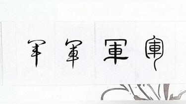 书法中“军”字的篆隶行草写法_哔哩哔哩_bilibili