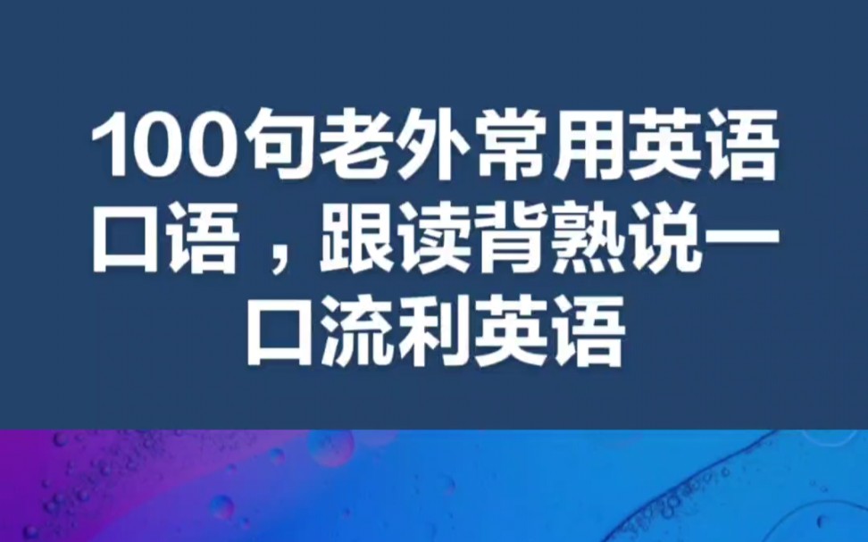 100句老外常用英语口语,跟读背熟说一口流利英语哔哩哔哩bilibili