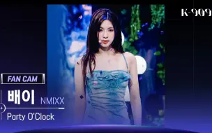 Download Video: NMIXX·裴真率Bae直拍PartyO’Clock舞台 K-909 230715 JTBC 糯米香香回归新歌主打清凉仙曲夏日颂歌全开麦现场实力女团