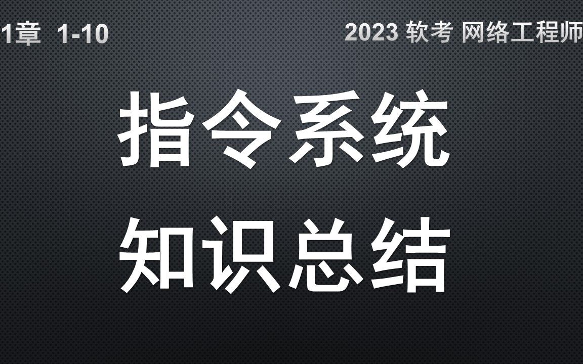 110 指令系统知识点总结 软考 网络工程师哔哩哔哩bilibili