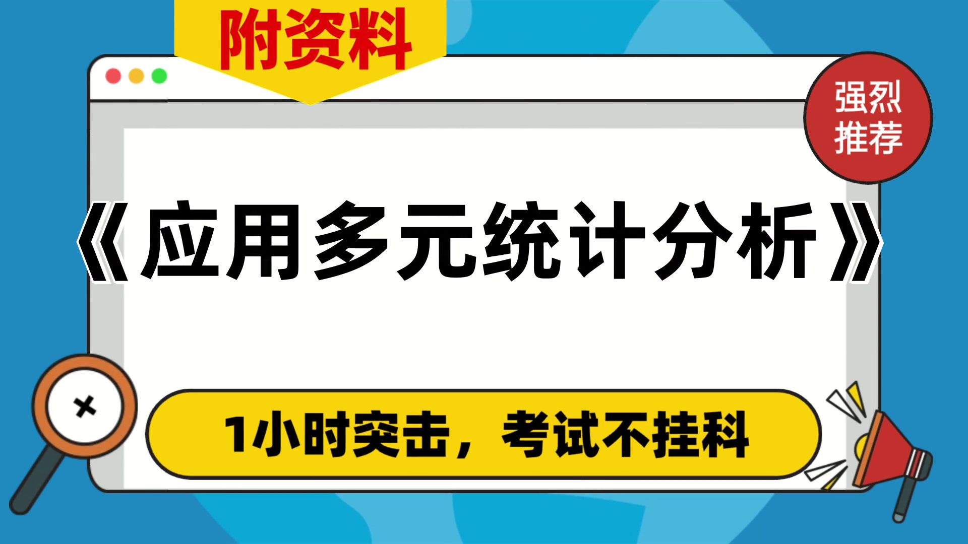 [图]专业课[应用多元统计分析]资料，附资料，复习资料[应用多元统计分析]，备考技巧大公开！考试必备，题库+笔记+思维导图+重点+复习提纲