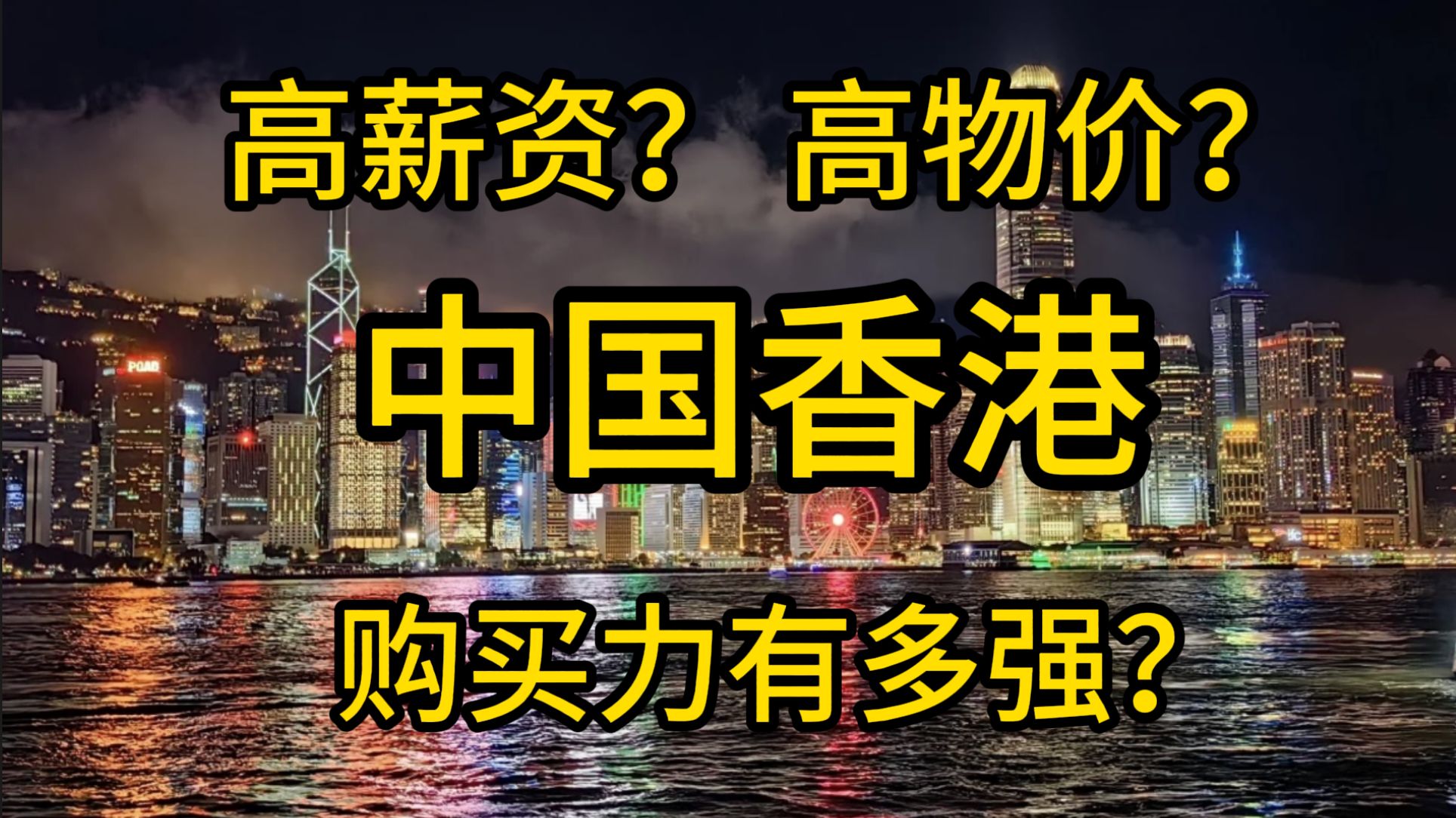 中国香港,高收入?高物价?购买力究竟如何?——峰成户全国购买力系列视频S01E07哔哩哔哩bilibili