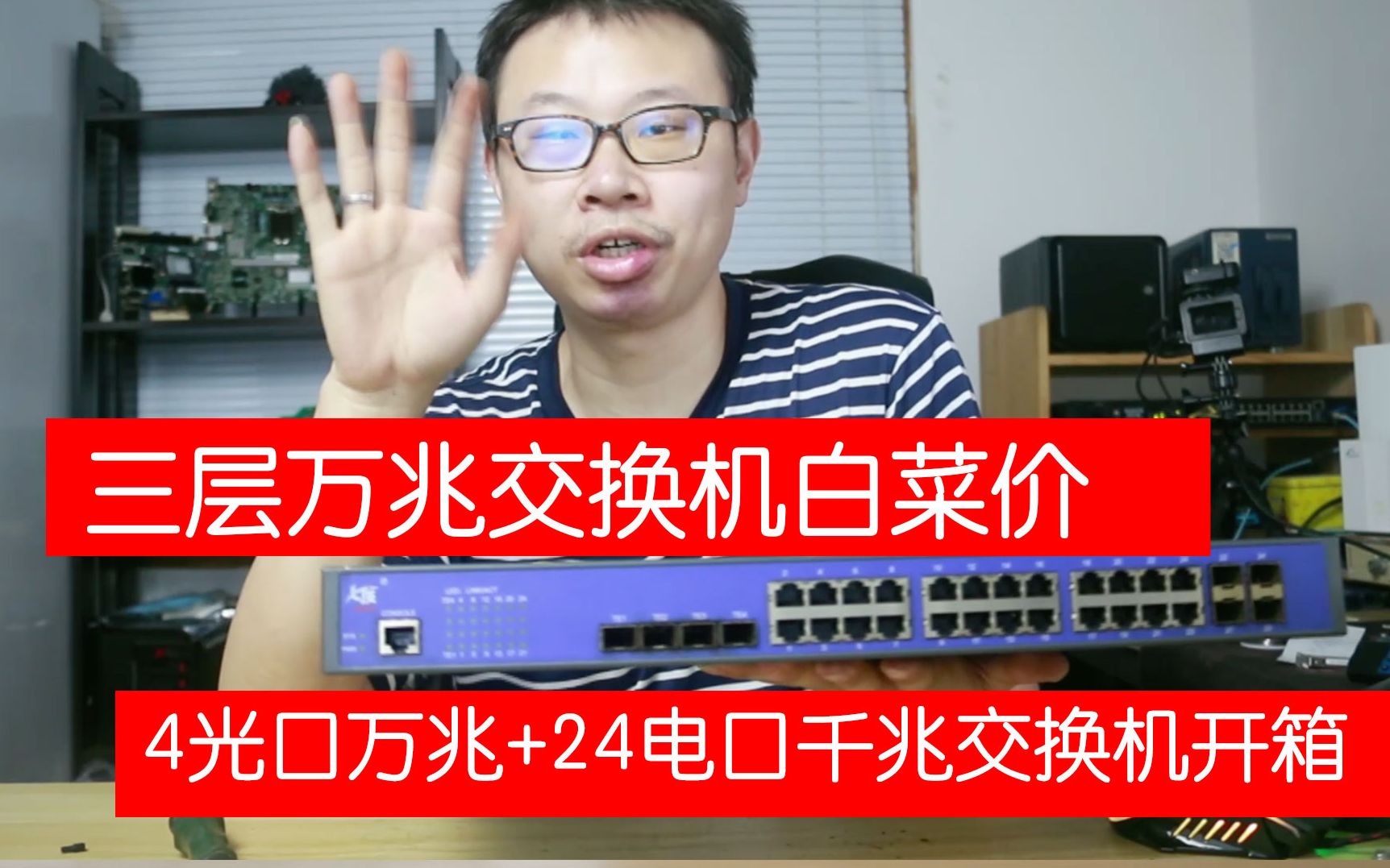 白菜价捡了台三层万兆交换机 会翻车吗?4万兆光口交换机评测开箱哔哩哔哩bilibili