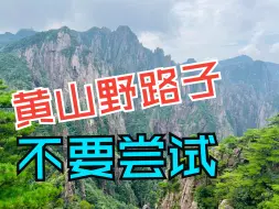 Download Video: 黄山纯纯的驴友线路，难度太大，不建议来，全程10公里到景区，花了19元交通费