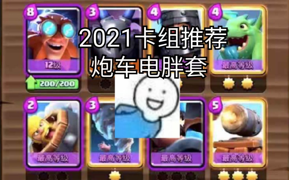 皇室战争2021冷门强势卡组推荐3炮车电胖套暮日推荐