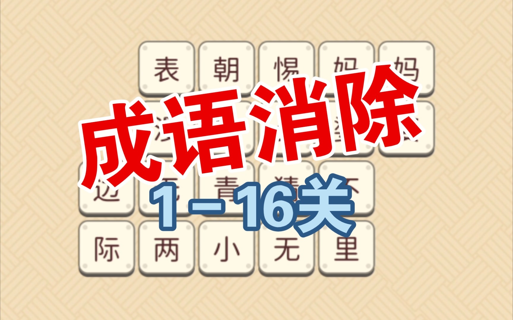 成语消除116关哔哩哔哩bilibili