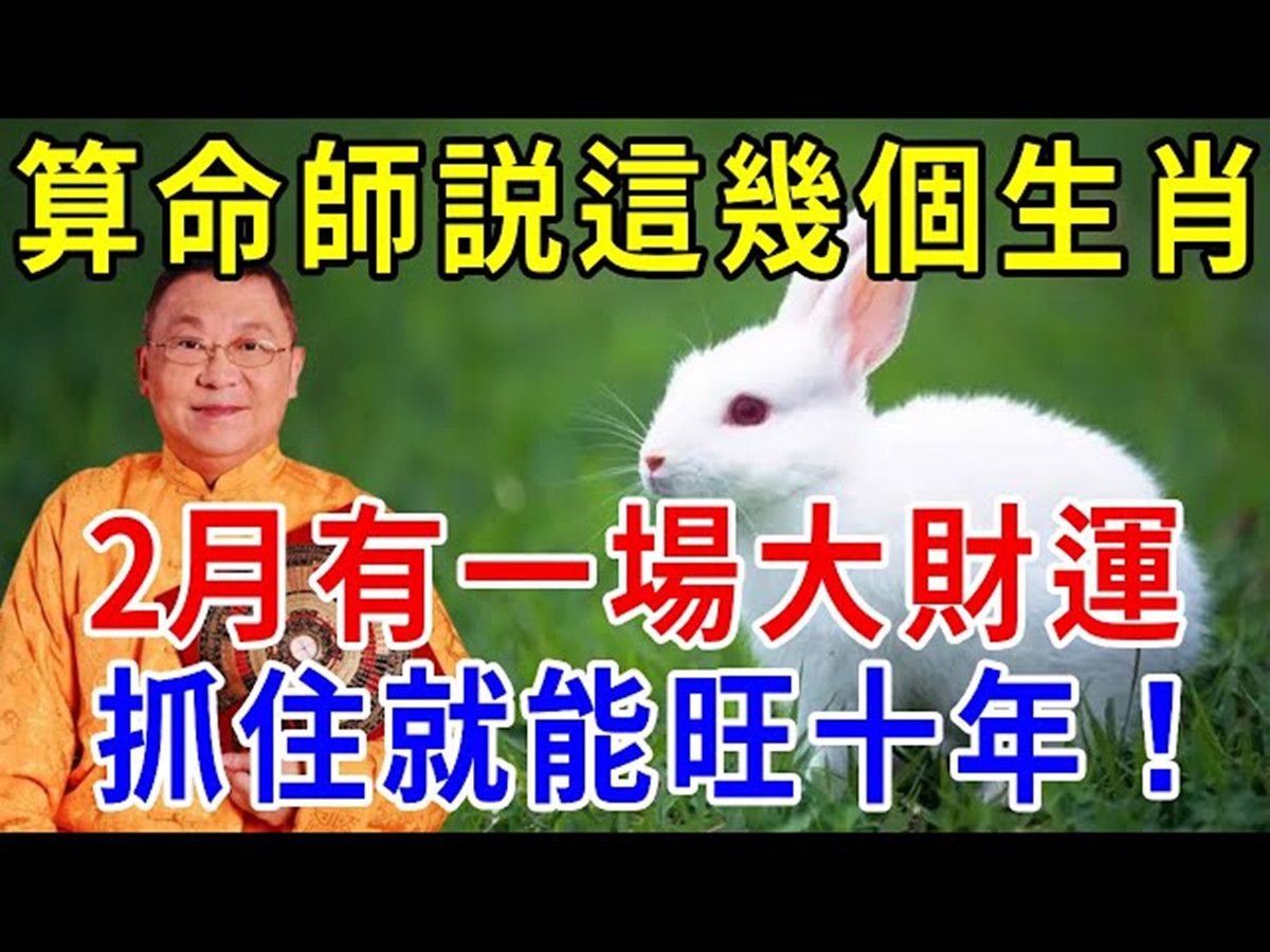 2024逃不过大富!这3个生肖,2月有一场大财运,抓住就能旺十年!快出来接喜!哔哩哔哩bilibili