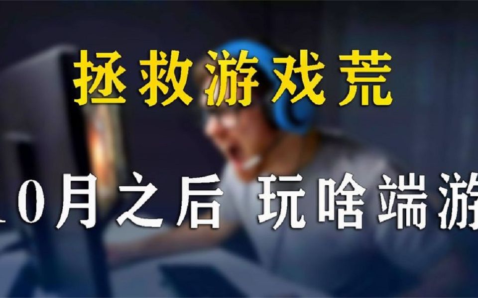 PC端网络游戏!10月份到年底可以玩到什么新玩意,干货满满哔哩哔哩bilibili