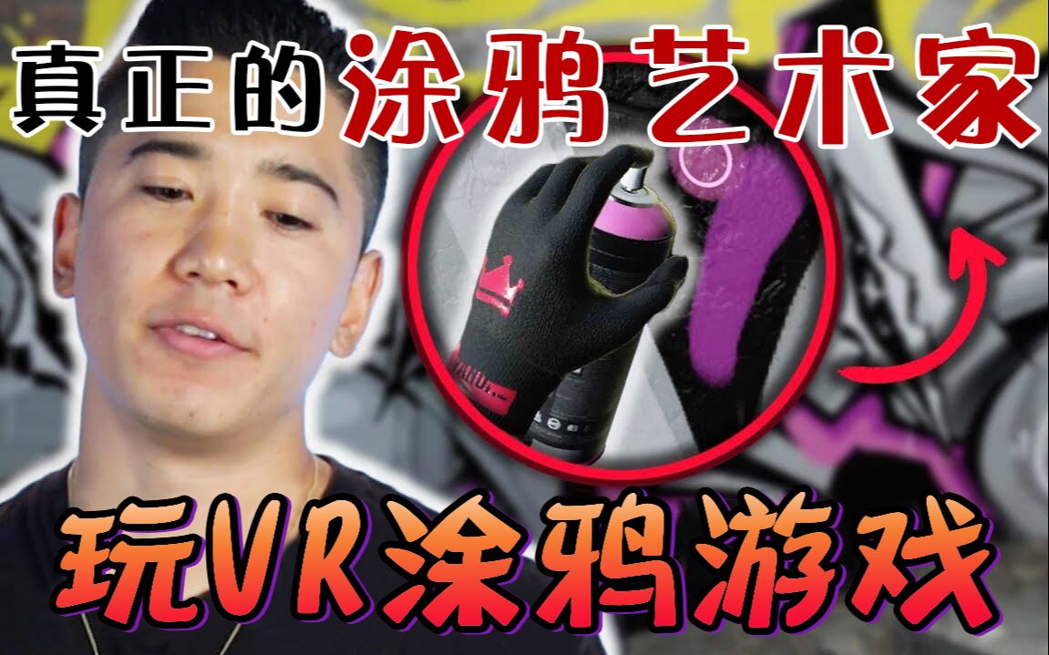 【专家游玩】真正的涂鸦艺术家玩VR涂鸦艺术游戏哔哩哔哩bilibili