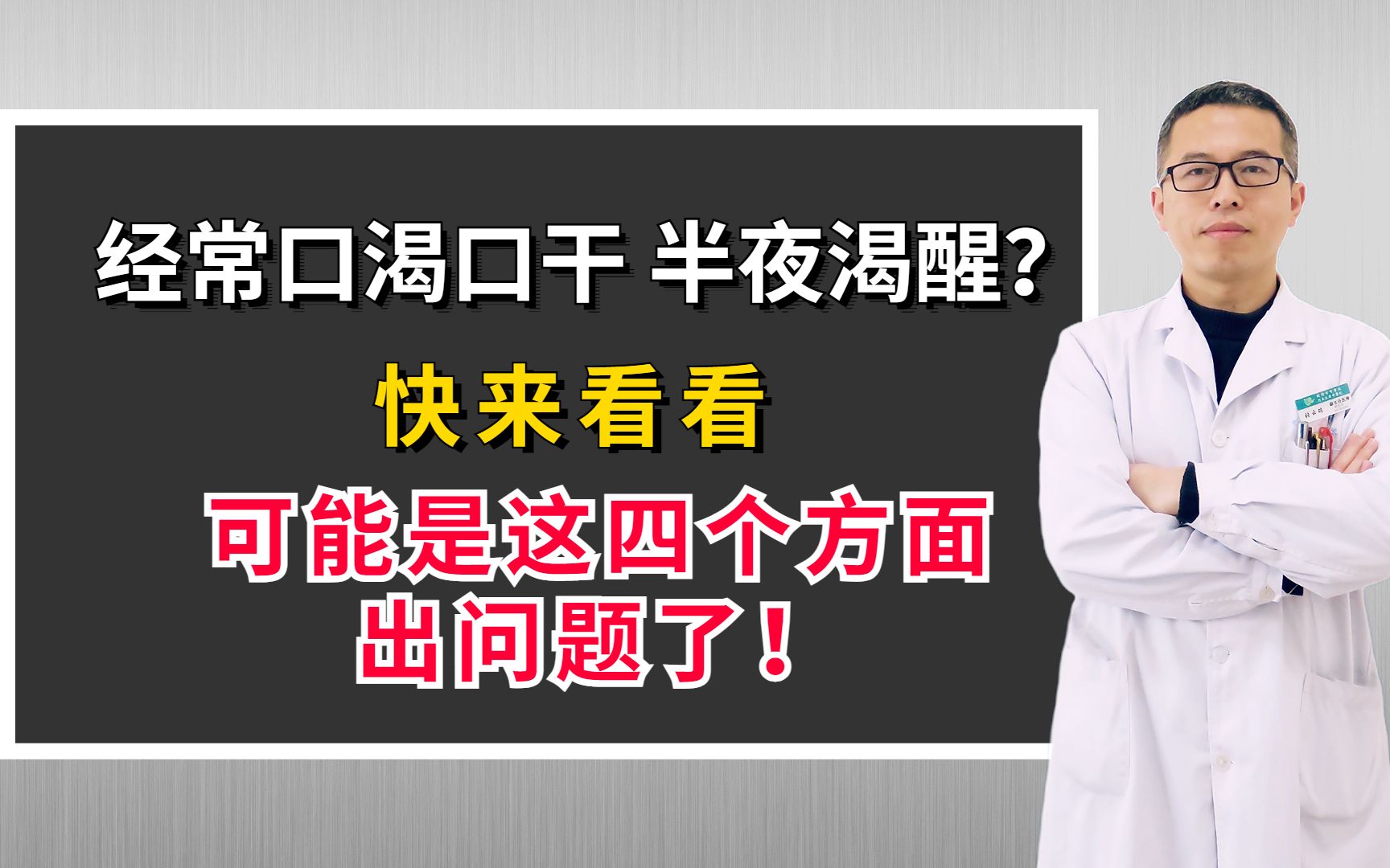 经常口渴口干,半夜渴醒?快来看看,可能是这四个方面出问题了!