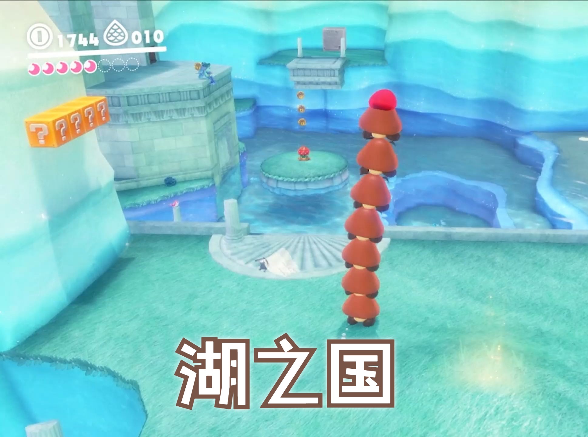 04.湖之国【马里奥奥德赛】
