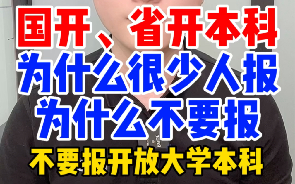 为什么不要报国家开放大学本科段,为什么国开省开放大学本科不好毕业学士学位证也很难考,不要报国开省开放大学本科的优缺点不能报哔哩哔哩bilibili