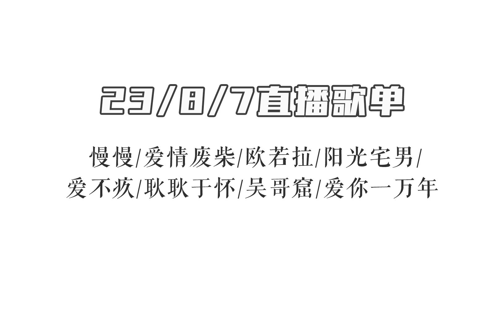 [图]【伦桑】23/8/7直播歌单：慢慢/爱情废柴/欧若拉/阳光宅男/爱不疚/耿耿于怀/吴哥窟/爱你一万年