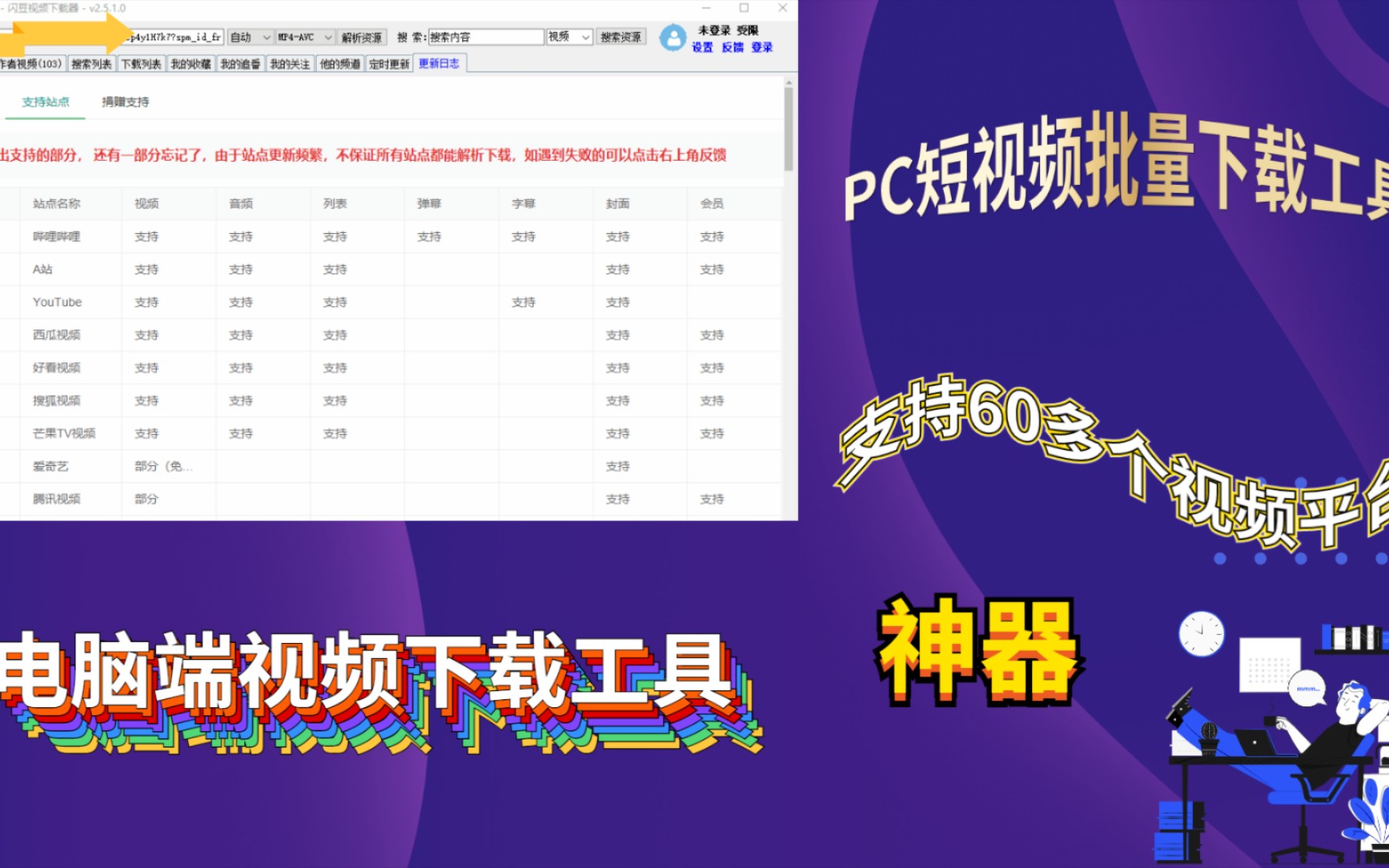 电脑端多平台视频批量下载神器,支持全网60多个平台的视频下载哔哩哔哩bilibili