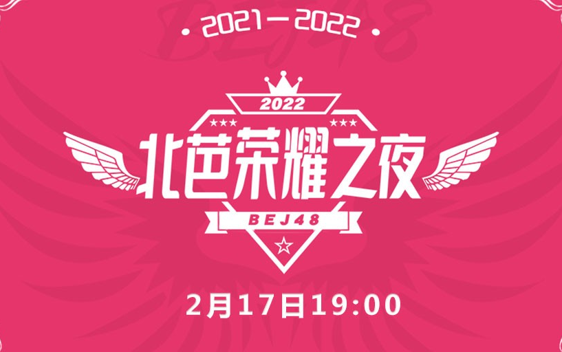 【BEJ48】20220217《2022北芭荣耀之夜》云年会哔哩哔哩bilibili