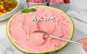 Video herunterladen: 这才是夏天西瓜🍉正确的打开方式❗️❗️以前的西瓜都白吃了❗️