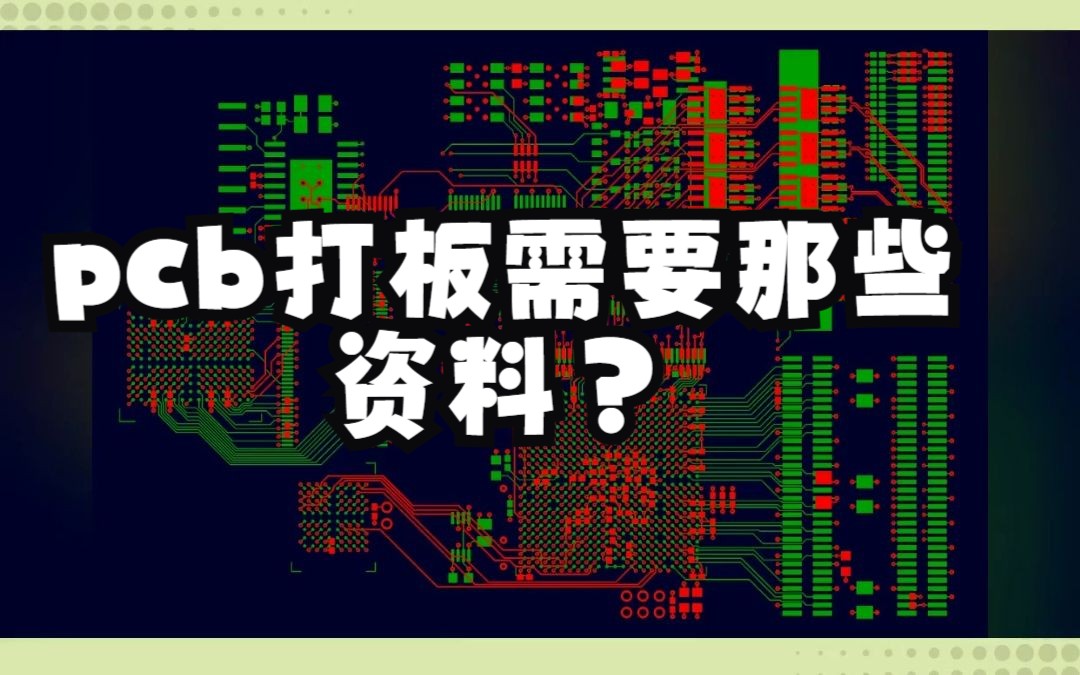 pcb打板需要那些资料?哔哩哔哩bilibili