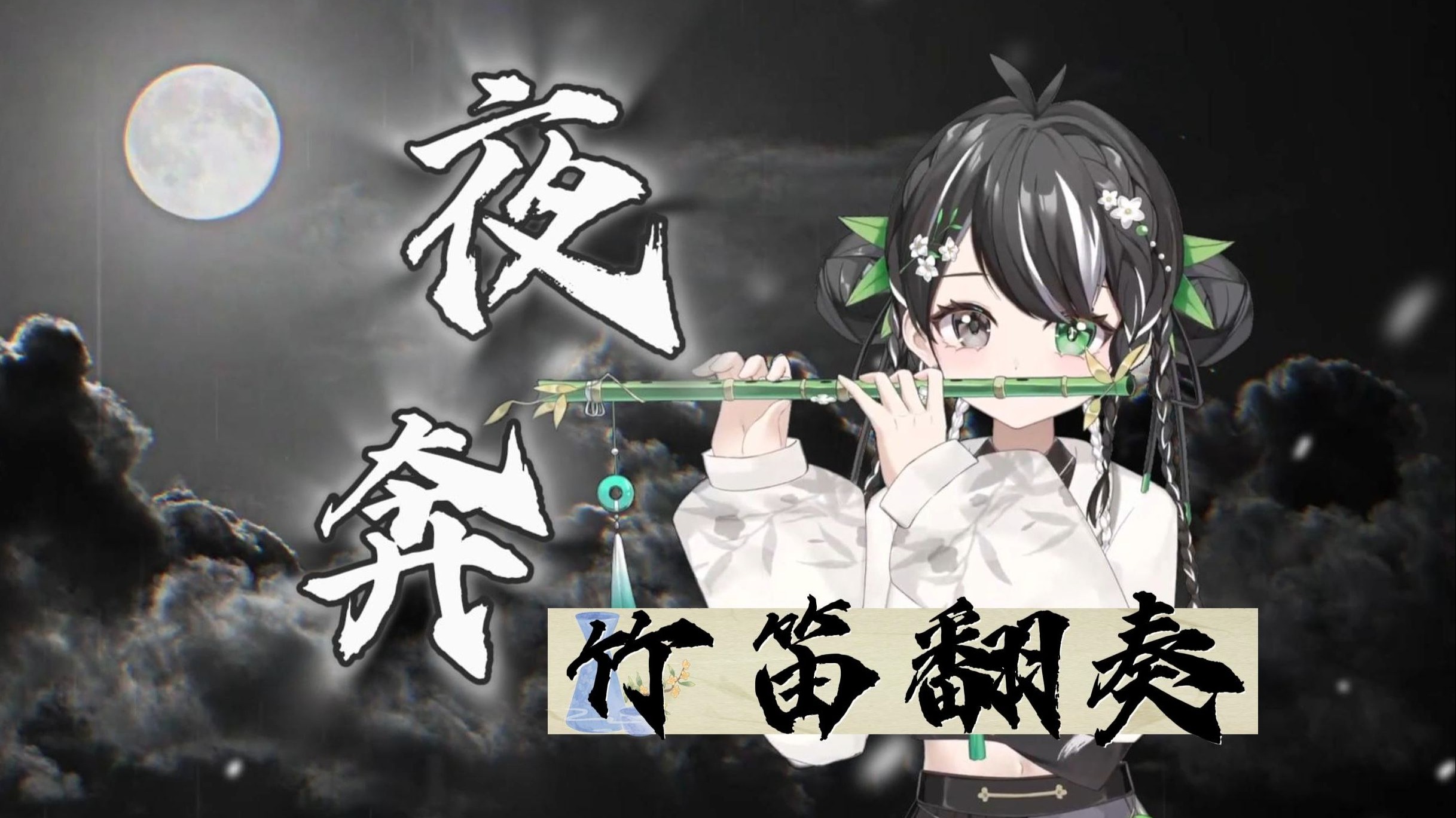 "顾不得风雨打渡良宵，挣残命一条"《夜奔》竹笛炸裂翻奏超爽完整版