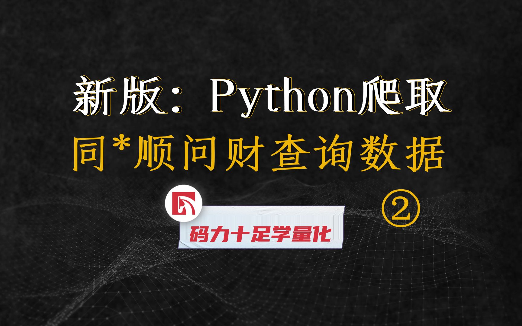 新版:python爬取同花顺问财查询数据哔哩哔哩bilibili