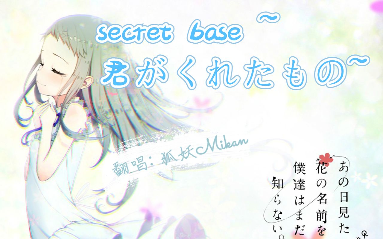 [图]《未闻花名》secret base ~君がくれたもの~│狐妖Mikan