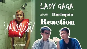 Download Video: 隔行如隔山，这很难评分？Lady Gaga新专辑《Harlequin》主观向Reaction