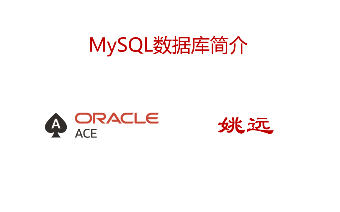 MySQL数据库简介哔哩哔哩bilibili