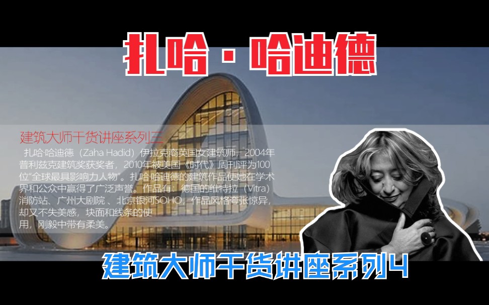 建筑大师干货讲座系列 4:建筑界女魔头扎哈ⷥ“ˆ迪德(Zaha Hadid)谈建筑理念与价值观(中英文字幕)哔哩哔哩bilibili