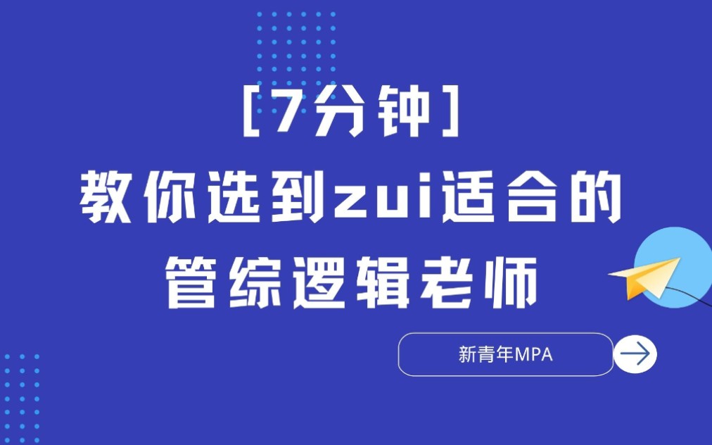 [图]【管综逻辑老师测评推荐】（赵鑫全、薛睿、老吕、孙江媛、田然、李焕、韩奕）