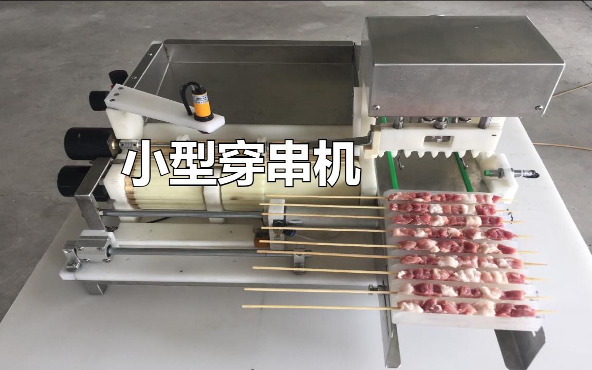 烤肉小型穿串机:轻松实现家庭烧烤