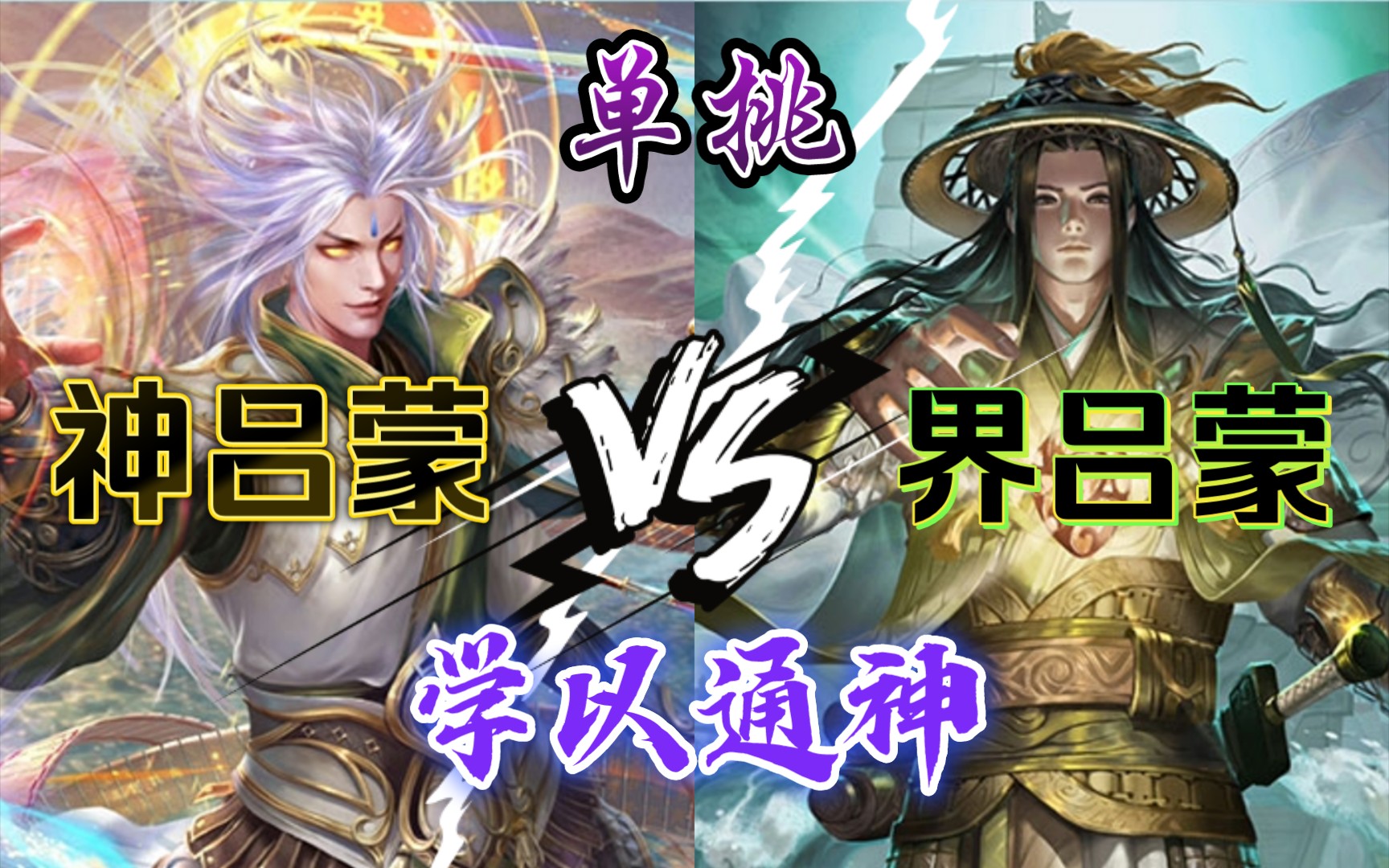 [图]【三国杀单挑】界吕蒙 VS 神吕蒙 士别三日，当刮目相看！