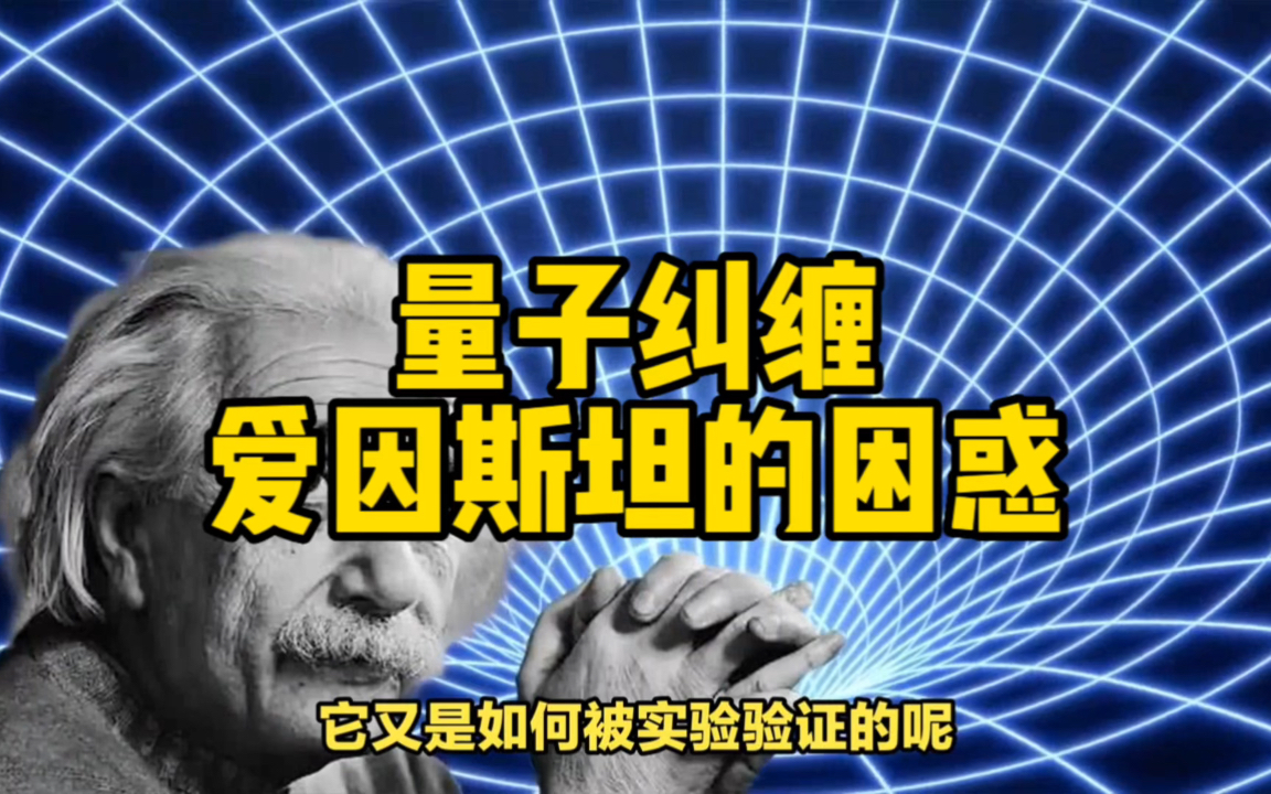 量子纠缠:让爱因斯坦困惑的超距作用