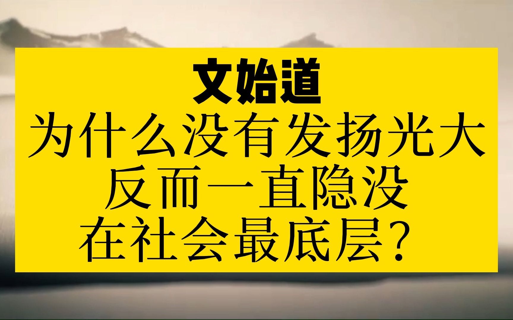 【文始道】为什么没有发扬光大 反而一直隐没在社会最底层?哔哩哔哩bilibili