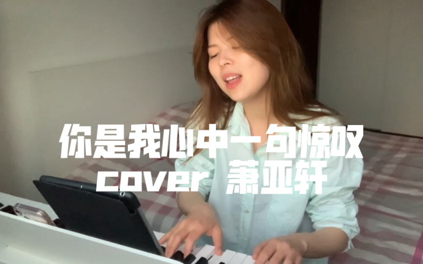 [图]【翻唱】 你是我心中一句惊叹 cover 萧亚轩 ｜ 作曲：林俊杰