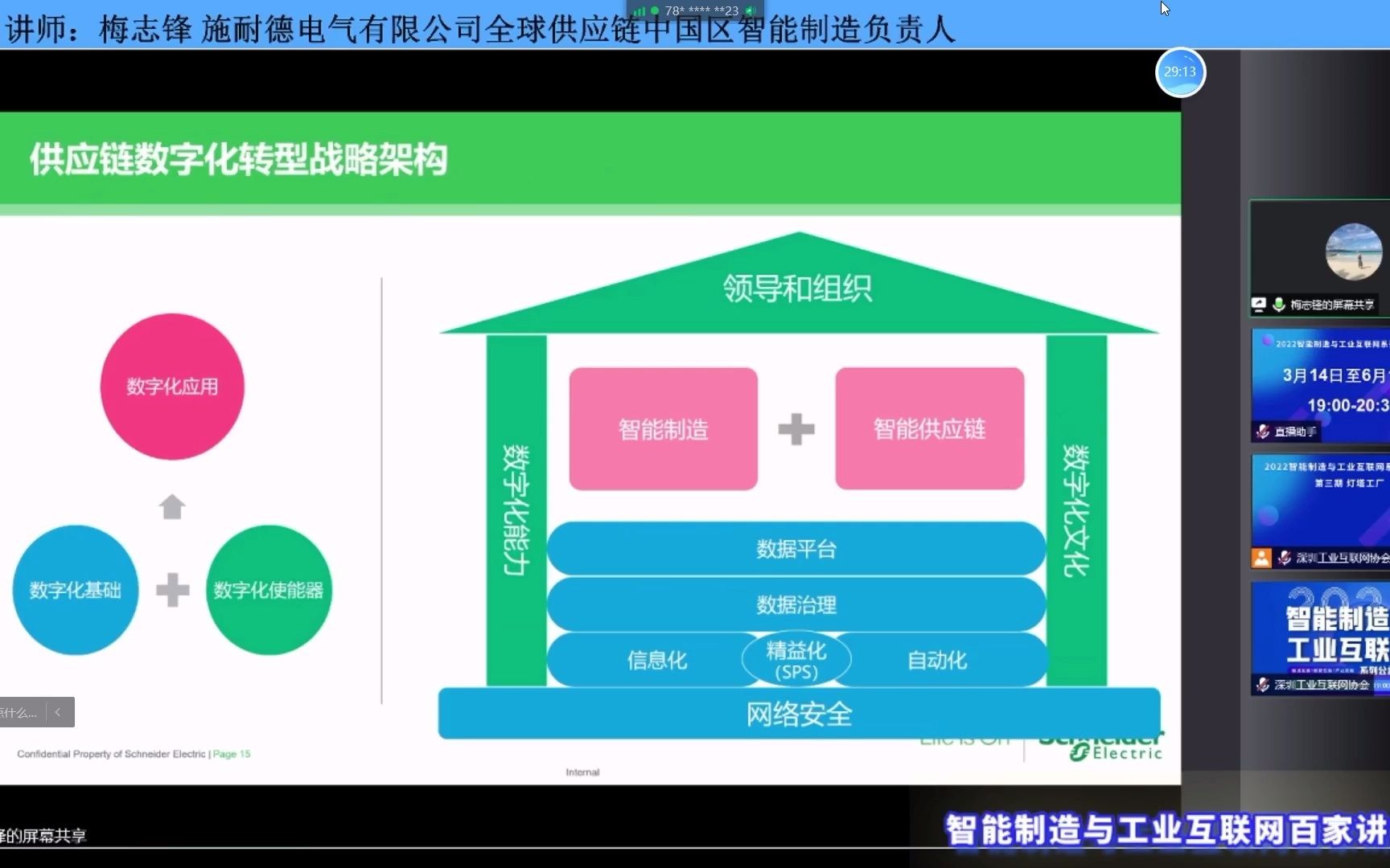 智能制造与工业互联网系列联播第三期—施耐德电气灯塔之路—施耐德电气有限公司全球供应链中国区智能制造负责人梅志锋3哔哩哔哩bilibili
