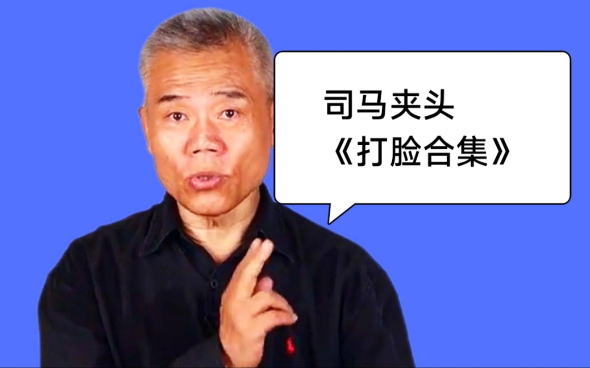 司马夹头《打脸合集》