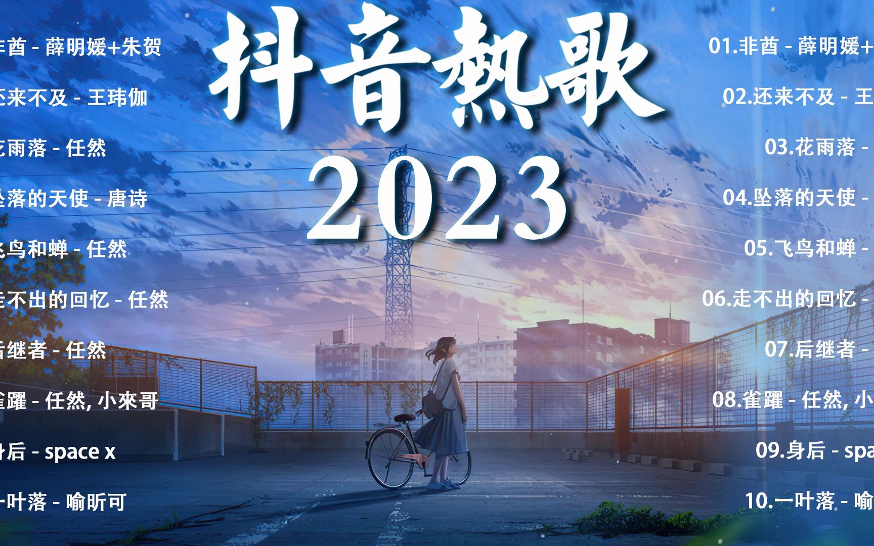 抖音歌曲2023最火 2023 抖音合集 tiktok songs 非酋 - 薛明媛 朱賀