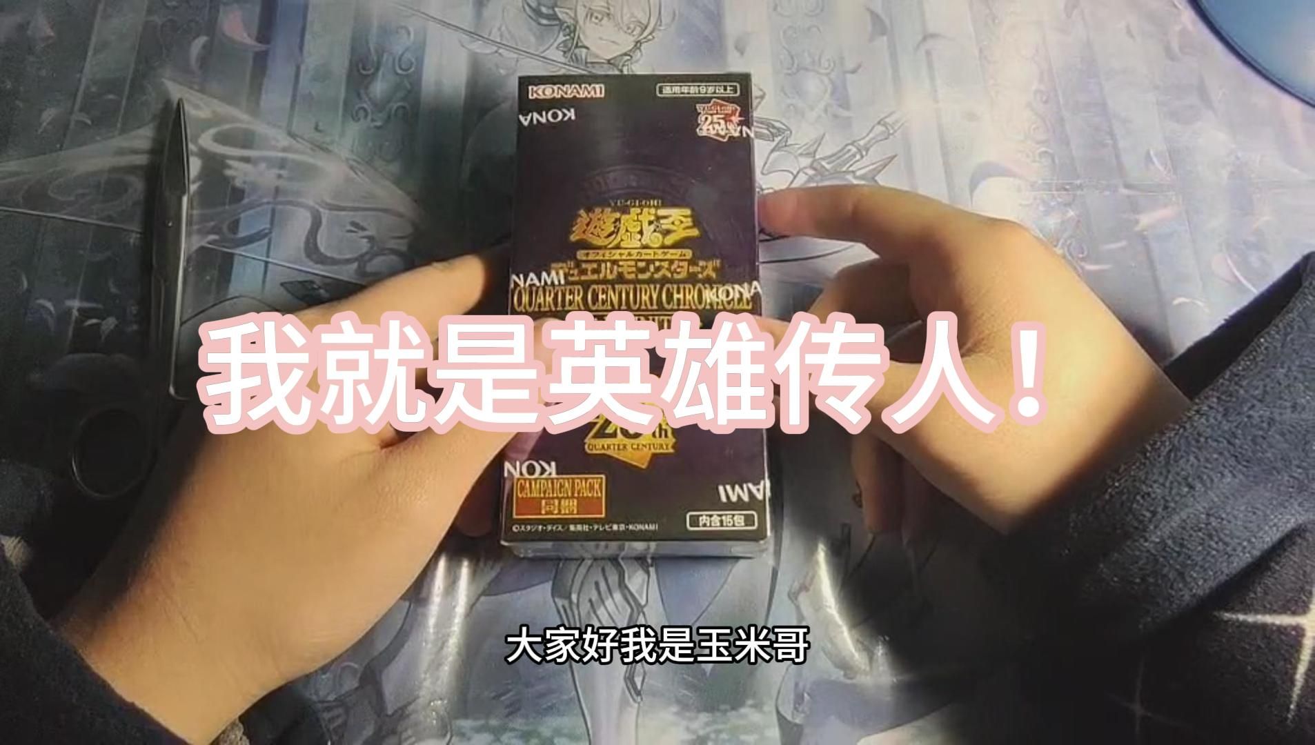 【玉米哥的开盒之旅】不要叫我玉米哥了,我要叫英雄哥!