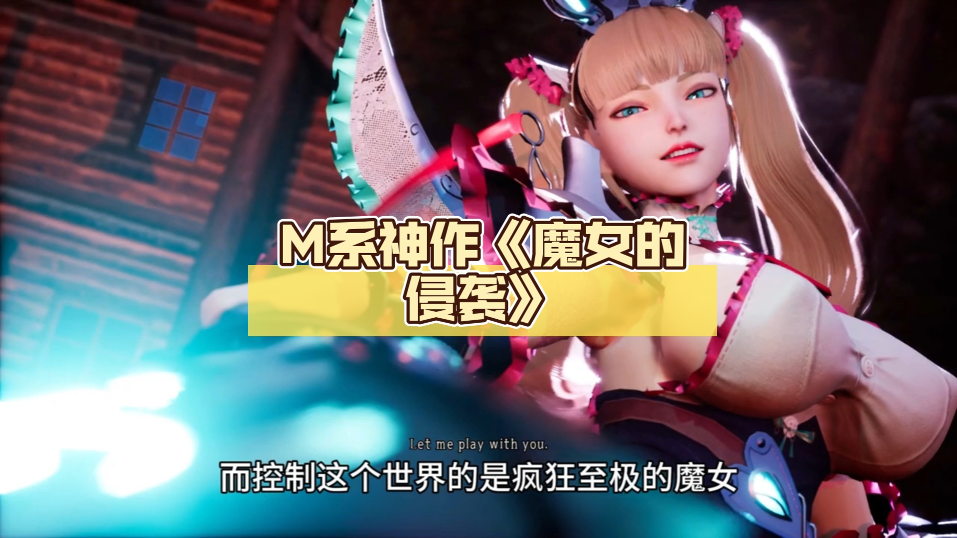 [图]被踩脸？！M系神作《魔女的侵袭》