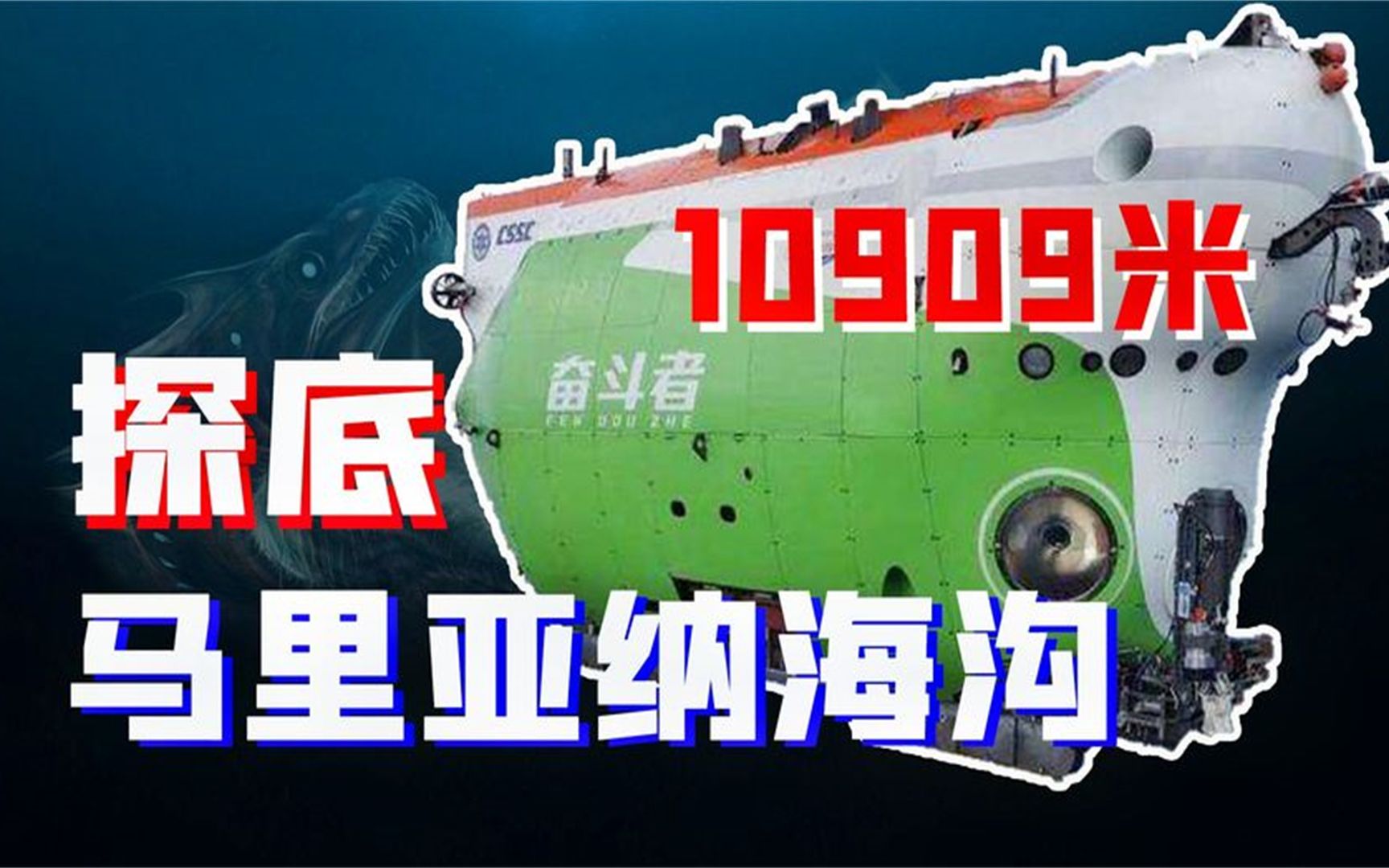 一万多米深马里亚纳海沟,"奋斗者号"成功坐底,到底意味着啥?