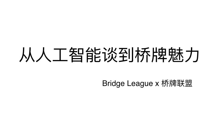 【Bridge League】从人工智能谈到桥牌魅力哔哩哔哩bilibili